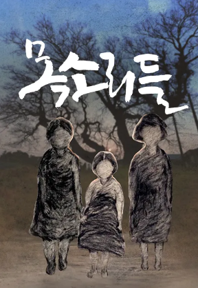 목소리들 (2025)