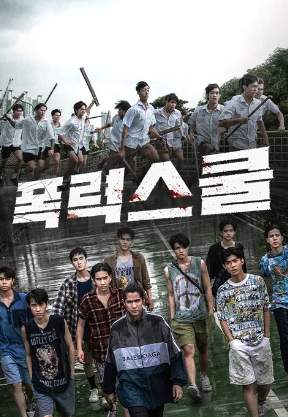 폭력스쿨 (2024)