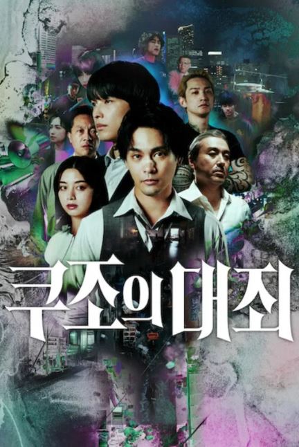 쿠조의 대죄 (2026)
