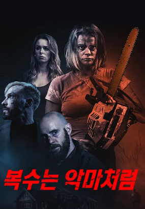 복수는 악마처럼 (2025)