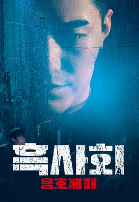 흑사회- 용호제패 (2023)