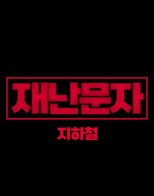 재난문자 2 지하철 (2026)