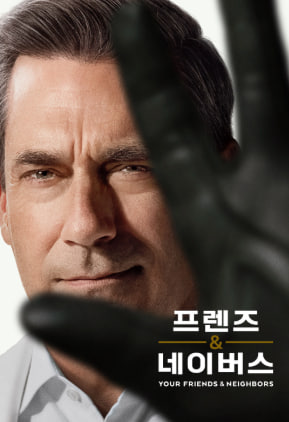 프렌즈 & 네이버스 시즌2 (2026)