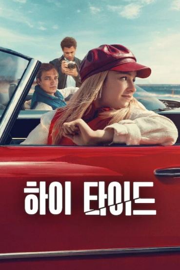 하이 타이드 시즌3 (2026)
