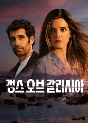 갱스 오브 갈리시아 시즌2 (2026)