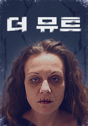 더 뮤트 (2020)
