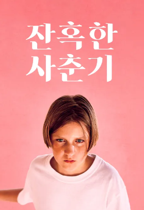 잔혹한 사춘기 (2023)