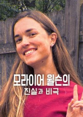 모라이어 윌슨의 진실과 비극 (2026)