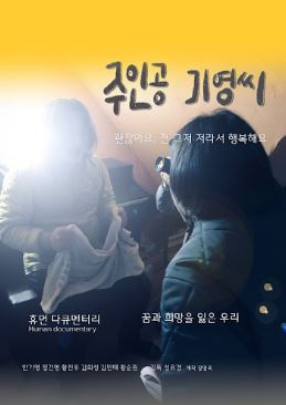 주인공 기영씨 (2021)