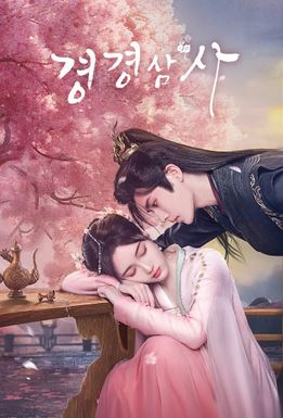 경경삼사 (2023)