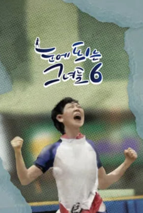 눈에 띄는 그녀들6