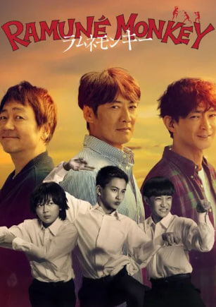라무네 몽키 (2026)