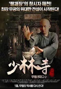소림사 무림8대고수 (2012)