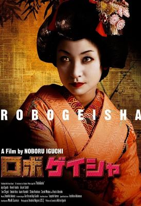 로보게이샤 (2009)