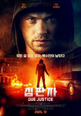 심판자 (2023)