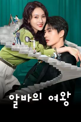 알바의 여왕 (2025)