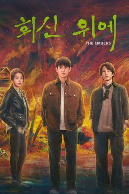회신 위에(2025)
