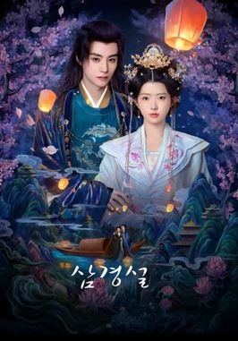 삼경설 (2025)