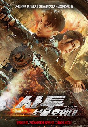 사투 보물 호위대 (2024)
