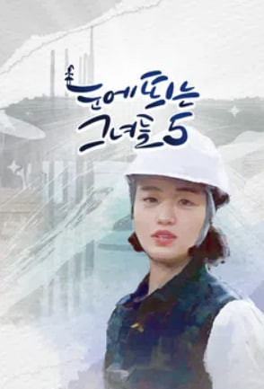 눈에 띄는 그녀들5