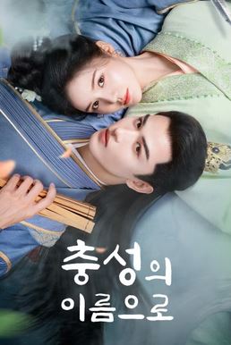 충성의 이름으로 (2025)
