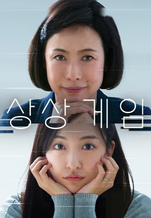 상상 게임 (2018)