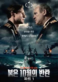 붉은 10월의 반란 파트 1 (2026)