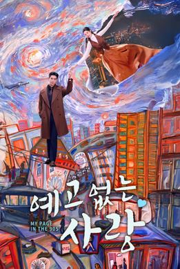 돌연적희환 - 예고없는 사랑 (2026)