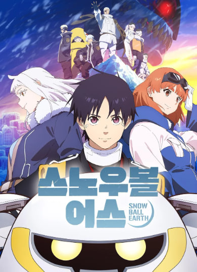 스노우볼 어스 (2026)