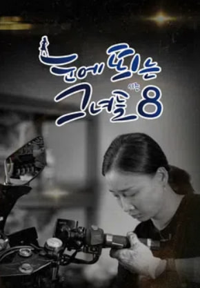 눈에 띄는 그녀들8