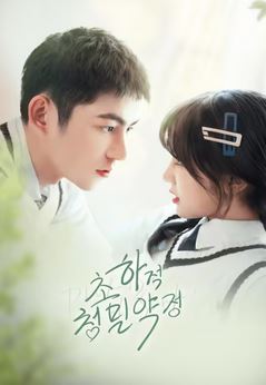 초하적첨밀약정 (2023)