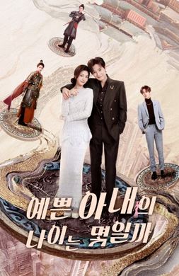 예쁜 아내의 나이는 몇일까 (2025)