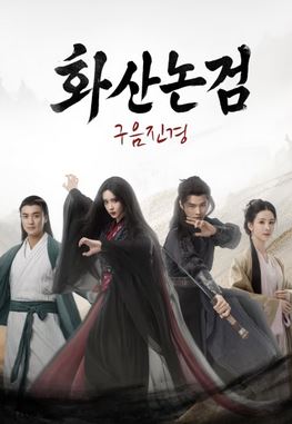 화산논검- 구음진경 (2025)
