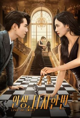 인생, 다시 한 번(2025)