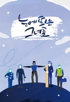 눈에 띄는 그녀들