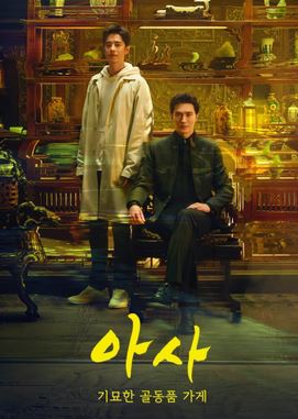 아사- 기묘한 골동품 가게 (2025)
