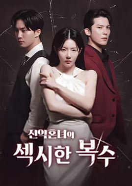 전약혼녀의 섹시한 복수 (2026)