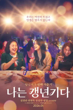 나는 갱년기다 (2026)