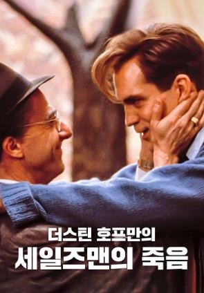 더스틴 호프만의 세일즈맨의 죽음 (1985)