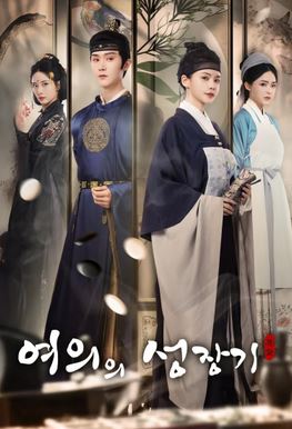 여의진격록 - 여의의 성장기 (2025)
