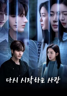 중계적애정 - 다시 시작하는 사랑 (2025)