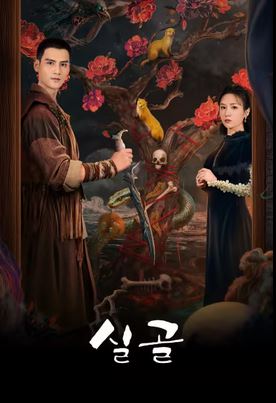 실골 (2026)