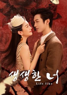 생생한 너 (2025)