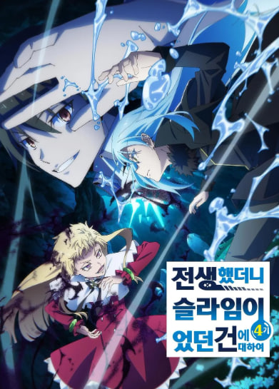 전생했더니 슬라임이었던 건에 대하여 4기 (2026)