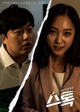 스톡 (2020)