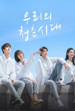 우리의 청춘시대- 아화아적시광소년 (2021)