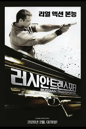 러시안 트랜스포터 (2008)