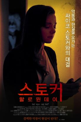 스토커 할로윈 데이 (2017)