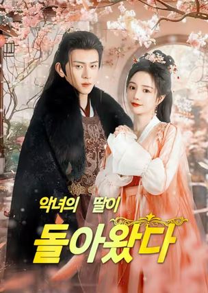 악녀의 딸이 돌아왔다 (2026)