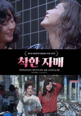 착한자매 (1982)